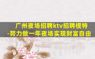 广州夜场招聘ktv招聘模特-努力做一年夜场实现财富自由